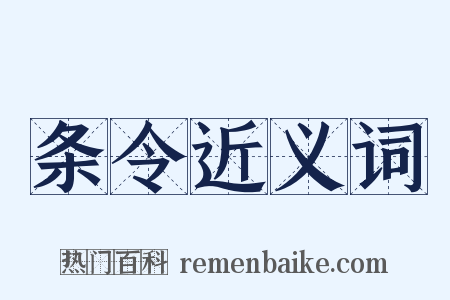 条令近义词是什么意思的图片